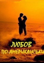 ЛЮБОВ ПО-АМЕРИКАНСЬКИ /велика сцена/ о 18.00