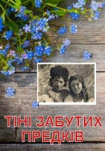 ТІНІ ЗАБУТИХ ПРЕДКІВ /велика сцена/ о 18.00