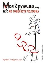 Моя дружина... , або Як повернути чоловіка