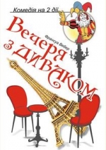 ВЕЧЕРЯ З ДИВАКОМ  /велика сцена/ о 16.00