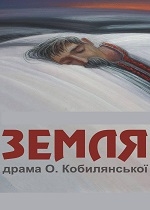 ЗЕМЛЯ /велика сцена/ о 18.00