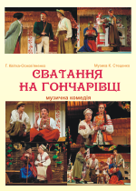 СВАТАННЯ НА ГОНЧАРІВЦІ /велика сцена/ о 18.00