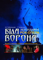 БІЛА ВОРОНА  /велика сцена/ о 16.00