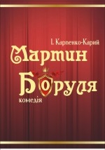 МАРТИН БОРУЛЯ /велика сцена/ о 18.00