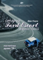 СТАРИЙ Ford Escort ТЕМНО-СИНІЙ 16+ /мала сцена/ о 18.00