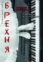 БРЕХНЯ 16+ /мала сцена/ о 18.00