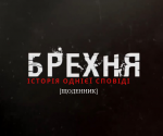 Брехня. Щоденник. З прем'єрою!