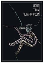 ЛЮДИ. ТІЛА. МЕТАМОРФОЗИ. / Мала сцена о 18.00