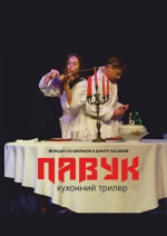 ПАВУК 16+ /мала сцена/ о 18.00