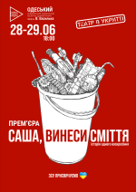 ПРЕМ'ЄРА Одеського муздрамтеатру ім.В.Василька Саша, винеси сміття /театр в укритті/ о 18.00