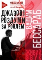 Джазові роздуми за роялем Концерт Вадима Бессараба на потреби ЗСУ о 19.00
