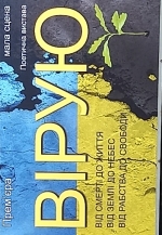 ВІРУЮ /мала сцена/ о 18.00