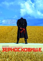 ЗЕРНОСХОВИЩЕ 16+
