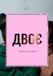 Двоє. Гастролі  Київсього Малого театру.  /мала сцена/ 18.00