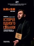 ІСТОРІЯ ОДНОГО СОБАКИ  /мала сцена/ о 18.00