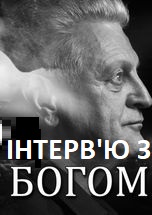 ІНТЕРВ'Ю З БОГОМ