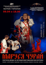 МАРУСЯ ЧУРАЙ У ТЕРНОПОЛІ
