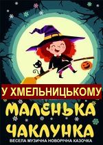 МАЛЕНЬКА ЧАКЛУНКА. Гастролі у Хмельницькому