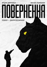 ПОВЕРНЕННЯ /ВІЗИТ СТАРОЇ ДАМИ/