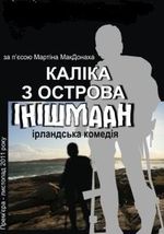 КАЛІКА З ОСТРОВА ІНІШМААН 16+ /велика сцена/ о 16.00