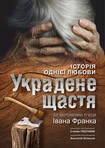 ПРЕМ'ЄРА. УКРАДЕНЕ ЩАСТЯ /сцена 