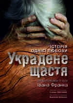 УКРАДЕНЕ ЩАСТЯ  /сцена 