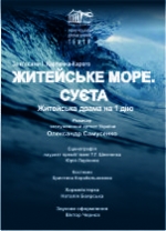ПРЕМ'ЄРА. ЖИТЕЙСЬКЕ МОРЕ. СУЄТА /велика сцена/ о 16.00