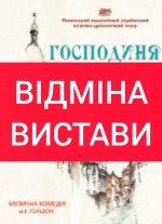 ВІДМІНА ВИСТАВИ
