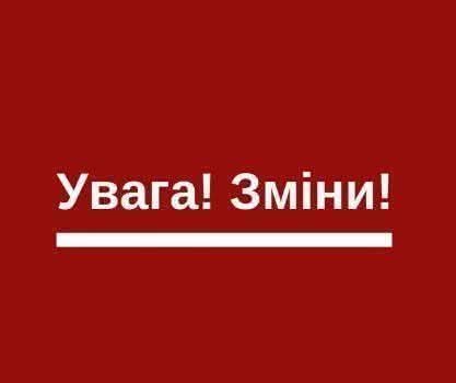 Увага! Зміни 12 та 24 жовтня