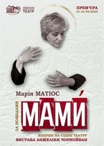 МАМИ /велика сцена/ о 18.00