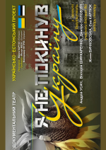 Я НЕ ПОКИНУВ УКРАЇНУ. Документальний театр /мала сцена/ о 18.00